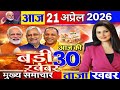 Breaking News Today 21 April 2026 | बिहार से दिल्ली तक बड़ी खबरें | सम्राट चौधरी CM | India News