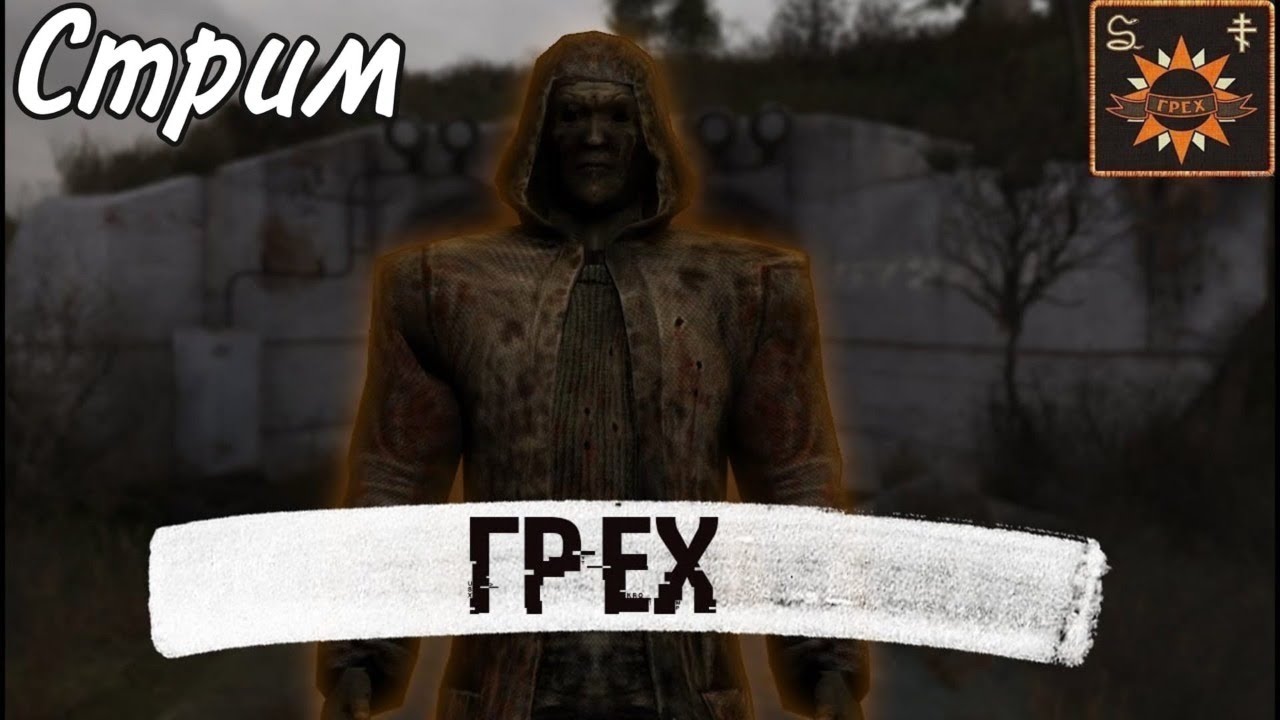 R. Группировка грех stalker anomaly. Сталкер аномалия грех. Сталкер группировка грех. Сталкер аномали сюжетка грех.