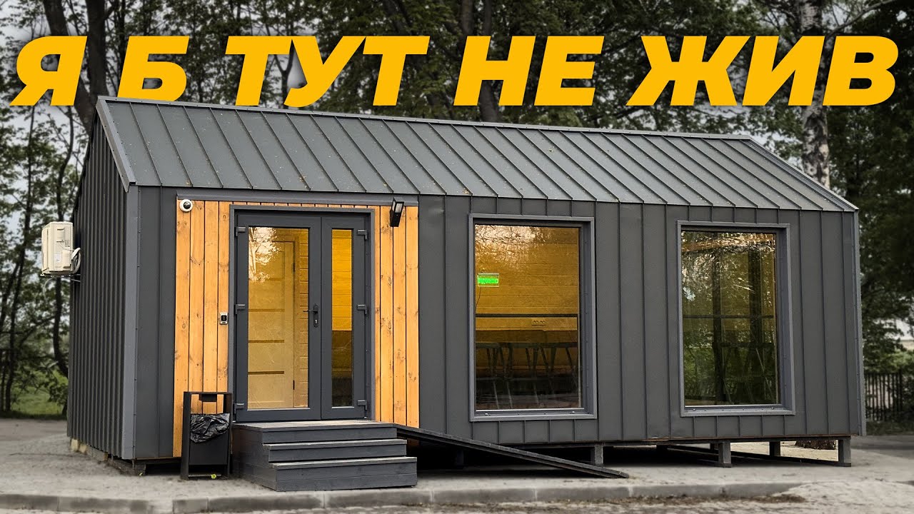 Почему мы НЕ ВЫБРАЛИ модульный дом для постоянного проживания⁉️