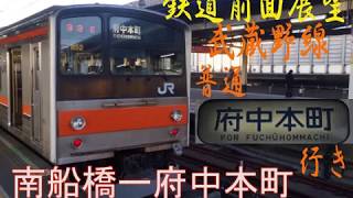 鉄道前面展望（JR東日本）　武蔵野線　普通　府中本町行き　南船橋ー府中本町