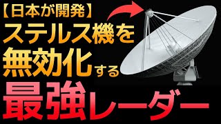 【衝撃】ステルス機を無効化する「最強レーダー」に世界が震えた！