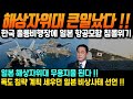 해상 자위대 큰일났다 !! 한국 울릉비행장에 일본 항공모함 침몰위기!!