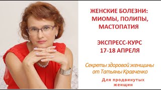 Женские болезни: миомы, полипы, мастопатия