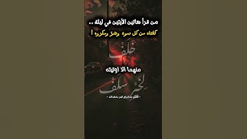 من قرأ هاتين الآيتين في ليلة كفتاه من كل شر │ فضل خواتيم سورة البقرة │ الشيخ عبد الرزاق البدر