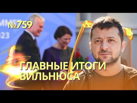 Главные итоги саммита НАТО в Вильнюсе | Стало известно, когда Украина сможет вступить в Альянс