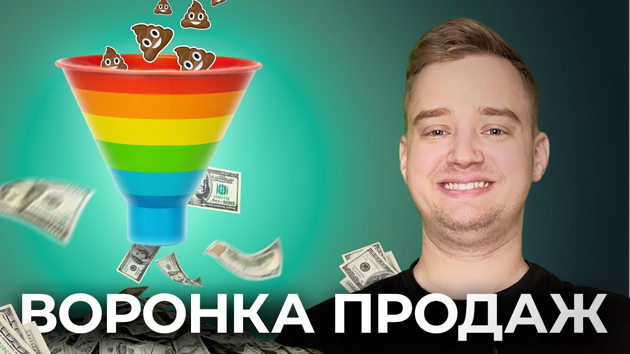ЧТО ТАКОЕ ВОРОНКА ПРОДАЖ, КАК ОНА РАБОТАЕТ? Секреты успешной воронки для арбитража трафика