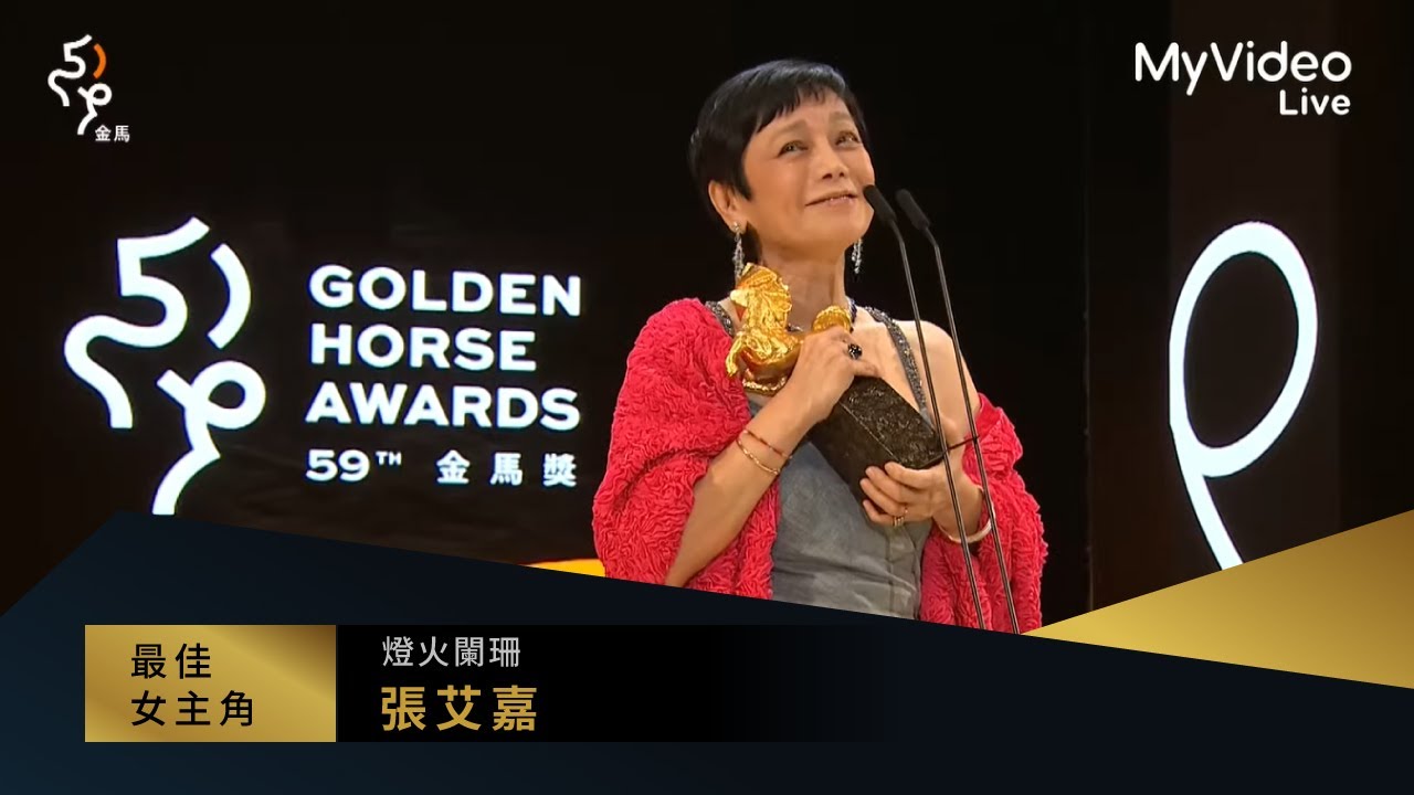 金馬59 最佳女主角 張艾嘉《燈火闌珊》｜頒獎人：張震 黑木瞳｜MyVideo線上直播