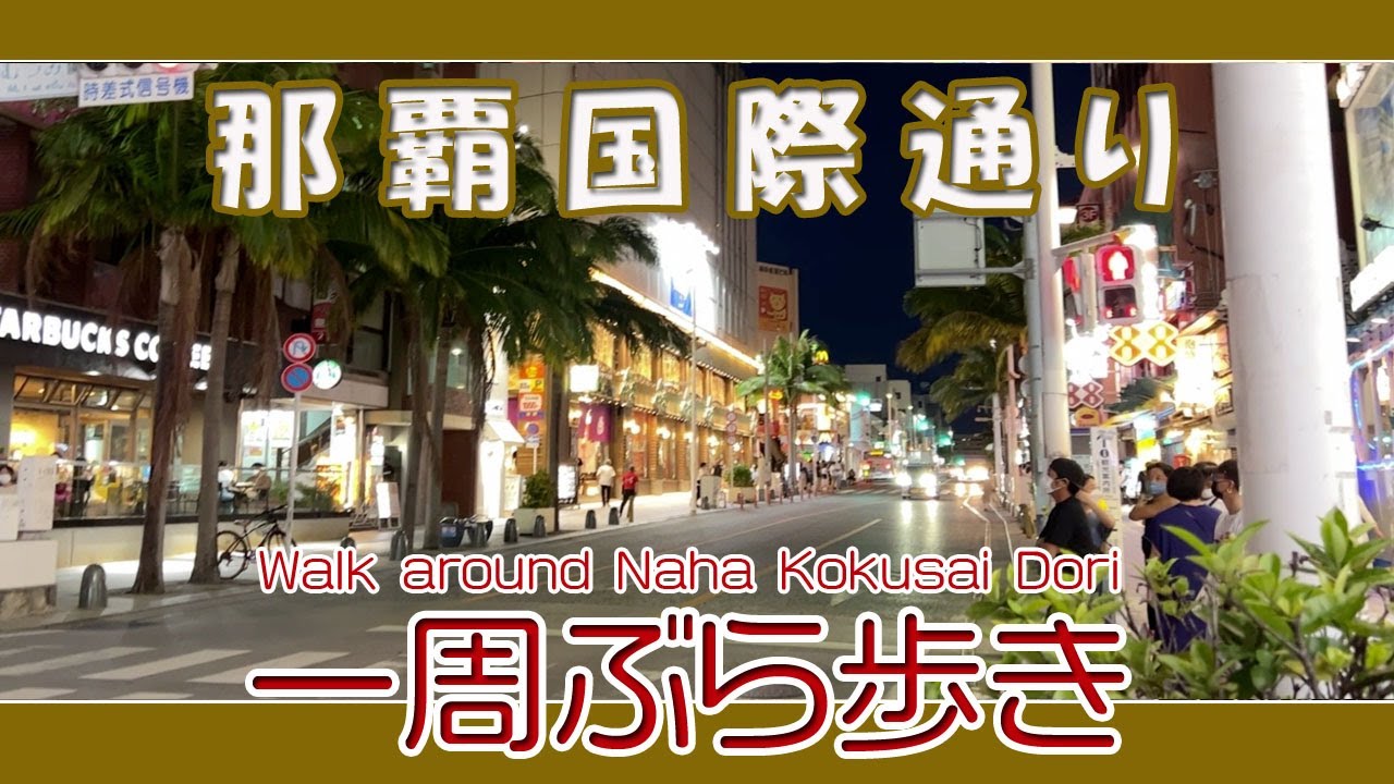 那覇国際通り一周ぶら歩き 夜の風景牧志駅付近から 久茂地 牧志駅方面へ ジンバルなし撮影 Naha Kokusai Dori On Weekends 那霸国际通周末夜风景 Youtube