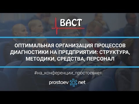 ОПТИМАЛЬНАЯ ОРГАНИЗАЦИЯ ПРОЦЕССОВ ДИАГНОСТИКИ на предприятии. ВАСТ. ТОиР. RCM