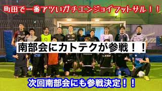 【出張カトテク個サル】町田で1番バチアチな南部会にカトテクが参戦！！