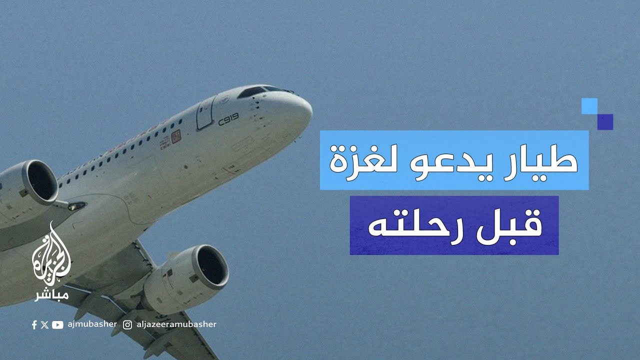 قائد طائرة يدعو لأهل غزة قبل انطلاق رحلته من إسطنبول إلى مصراتة