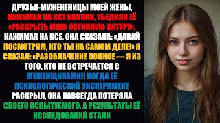 видео: Мужененавистнические подруги моей жены убедили ее «раскрыть мою истинную природу», нажимая на каждую картинка: Мужененавистнические подруги моей жены убедили ее «раскрыть мою истинную природу», нажимая на каждую
