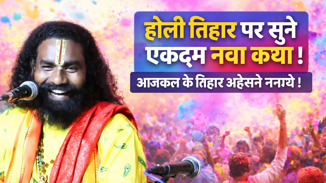 इस होली ये कथा नहीं सुना तो फिर क्या सुना ! कामता प्रसाद संकीर्तन ! Kamta Prasad Ramayan ! Katha