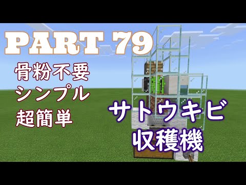 マイクラ統合版 V1 14 30骨粉不要 超簡単なサトウキビ回収機 Youtube