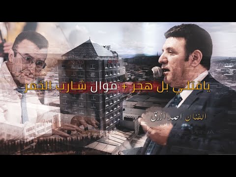 اقوى موال لاحمد ازرق يا قاتلي بالهجر كيف قتلتني موال شارب الخمر