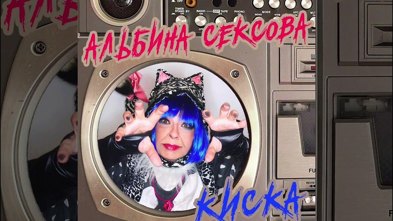 Текст песни альбины сексовой мур мур. Мур мур мур текст. Текст песни альбины сексовой мур мур. Стихи мяу. Текст песни альбины сексовой мур мур.