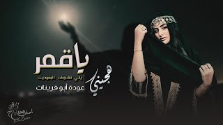 عوده ابو قرينات - هجيني #طرب || يا قمر يلي مكانك فوق يلي تشوف البعيدين