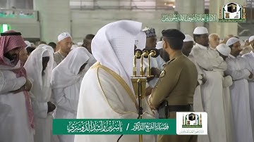 تلاوة فضيلة الشيخ ياسر الدوسري من صلاة العشاء ١ جمادى الاولى ١٤٤١ هـ