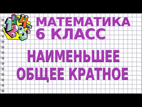 Видеоурок по математике 6 класс виленкин нок