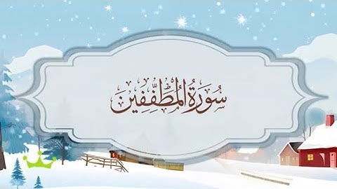 سورة المطففين المصحف المكرر للقارئ محمد أيوب