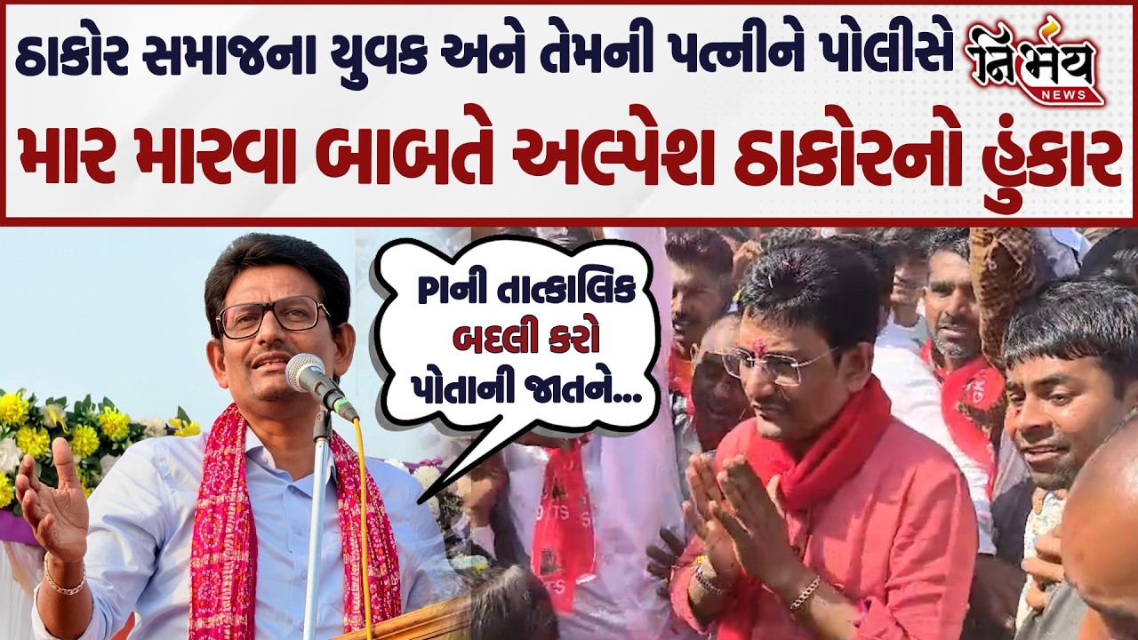 Alpesh Thakor ઠાકોર સમાજના યુવકને પોલીસે માર મારતા મેદાને કહી દીધું  PIની તાત્કાલિક બદલી કરો અને...