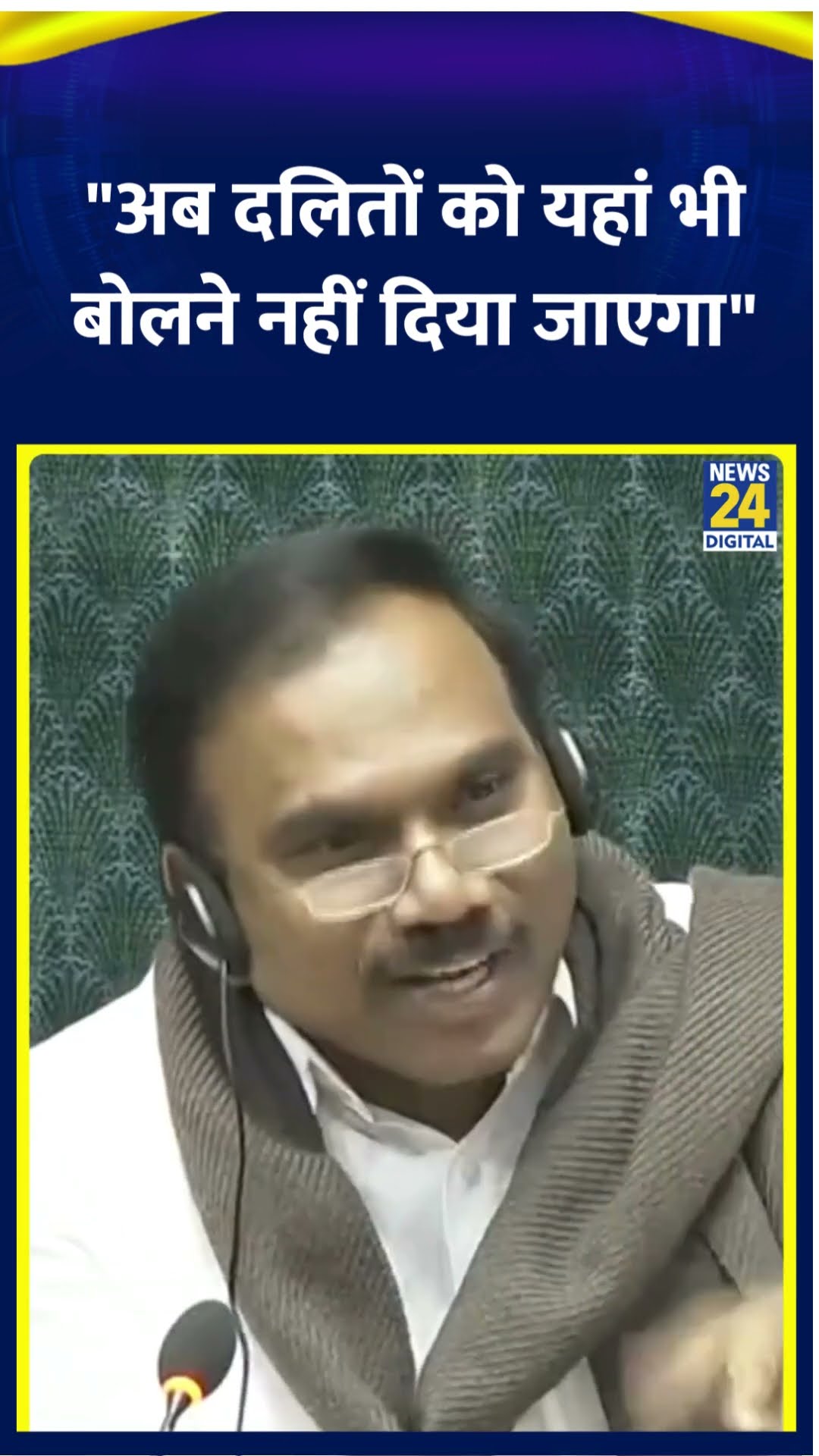 अब दलितों को यहां भी बोलने नहीं दिया जा सकता ? संसद में Chandrashekhar सभापति से भिड़ गए ||