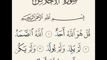 -سورة الإخلاص(وديع اليمني )