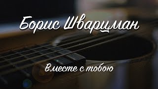 Вместе С Тобою ► Борис Шварцман ✮ Лучшие Песни О Любви