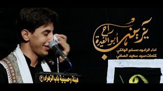 يزينب راح ابو الغيرة|مسلم الوائلي|هيئة وحسينية باب الزهراء1440محرم