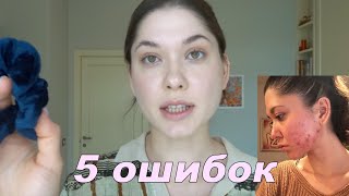 АКНЕ | 5 Ошибок