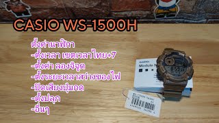 CASIO WS-1500H ตั้งเวลา เขตเวลา ลองจิจูด #casio