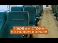 Первый стрим на новом кресле