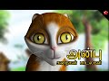 அன்பு ★ Tamil Animation Short Stories with Good Moral Values and Top Nursery Rhymes &amp; Counting songs