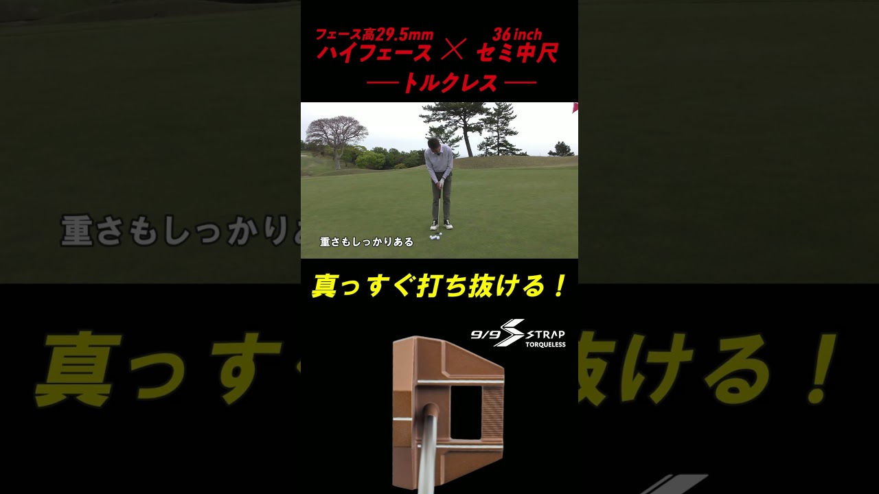 真っすぐ打ち抜ける！トルクレス設計新パター#ゴルフ #パター