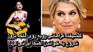 وقتی گلشیفته فراهانی روبه روی ملکه نروژ شروع به خواندن آهنگ ایرانی کرد!!