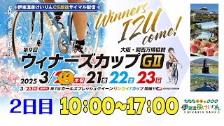 公式【CS放送サイマル配信】2025/3/21 第9回 ウィナーズカップ GⅡ 大阪・関西万博協賛 2日目