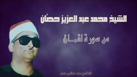الشيخ محمد عبد العزيز حصّان | من سورة لقمان | دكرنس | فترة التسعينات