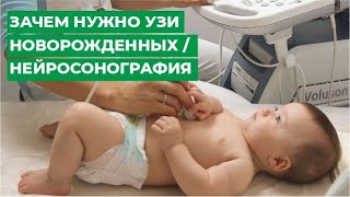 Зачем нужно УЗИ новорожденных / Нейросонография г.Кострома / МЦ МИРТ