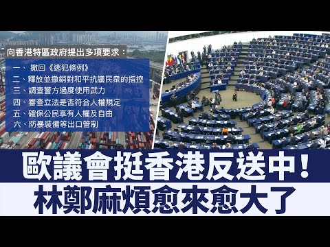 97年回歸以來首次！歐議會實施「對香港出口管制」 要求中共撤回《逃犯條例》修法｜新唐人亞太電視｜20190720.mp4