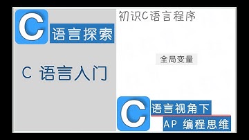 C语言｜C语言入门｜全局变量｜外部变量｜AP计算机科学A｜嵌入式系统编程