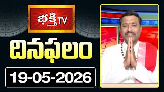 దినఫలం | 19th May 2026 | Daily Horoscope | Horoscope by Sri Rayaprolu MallikarjunaSarma