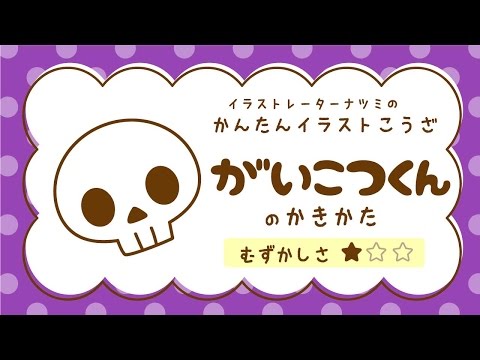 かんたんイラストこうざ がいこつくんのかきかた ハロウィン Youtube