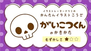 かんたんイラストこうざ がいこつくんのかきかた ハロウィン Youtube