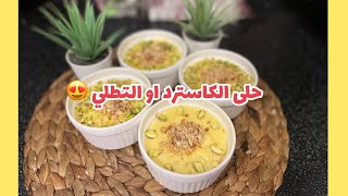 حلى امهاتنا زمان ( تطلي) او الكاسترد بنكهه الذ ( حلويات رمضانيه)😍🌙