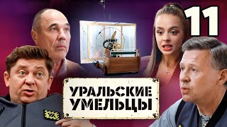 Уральские Умельцы | Выпуск 11 | Познавательная Программа Уральских Пельменей