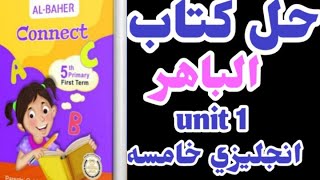 حل كتاب الباهر الوحده الأولي للصف الخامس كونكت 5 connect 5 unit 1 الباهر حل الباهر 2024 الترم الاول