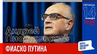 LIVE: Фиаско Путина | Андрей Пионтковский