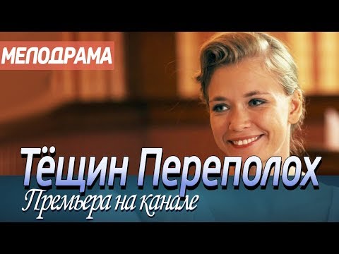 ПРЕМЬЕРУ 2019 показали на канале! - ТЁЩИН ПЕРЕПОЛОХ / Российские мелодрамы 2019, новинки hd