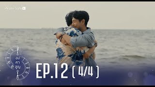 [Official] Absolute Zero Series | องศาสูญ | Ep.12 [4/4] | Studio Wabi Sabi