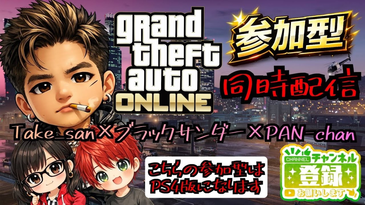 GTA5 / 参加型配信(^-^) 　3人同時配信です(^_^)　PS4版です（詳細は説明欄を見てください）#GTA5 #参加型配信 #エンジョイ勢